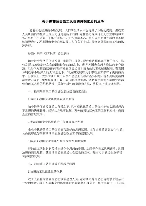 关于提高油田政工队伍的思想素质的思考