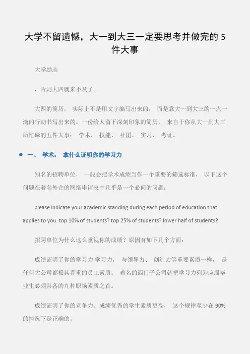 (大学励志)大学不留遗憾,大一到大三一定要思考并做完的5件大事