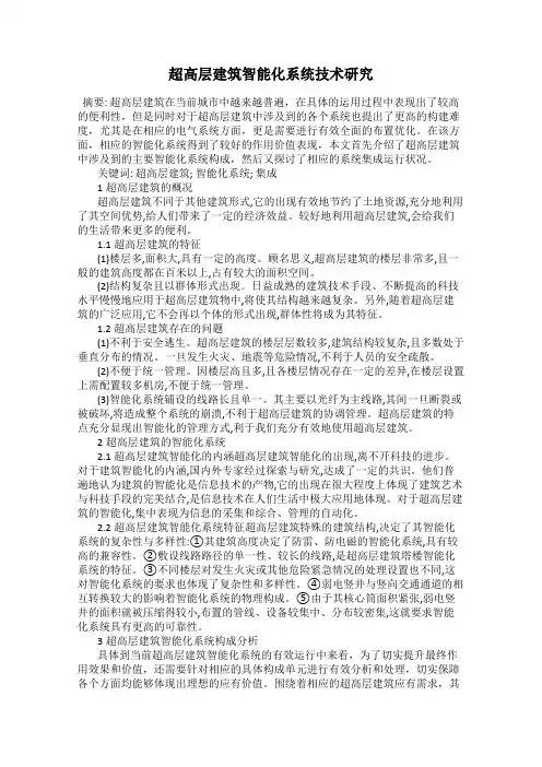 超高层建筑智能化系统技术研究