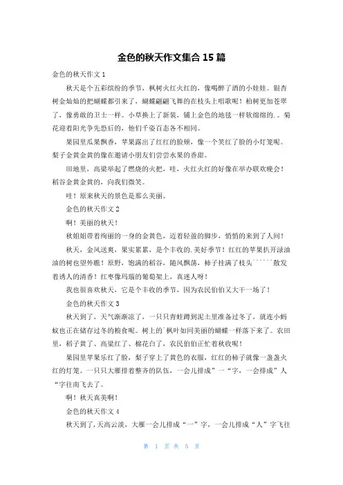 金色的秋天作文集合15篇