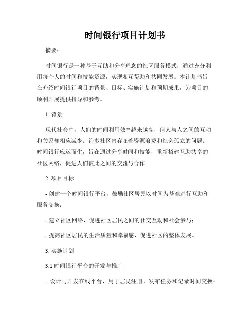 时间银行项目计划书