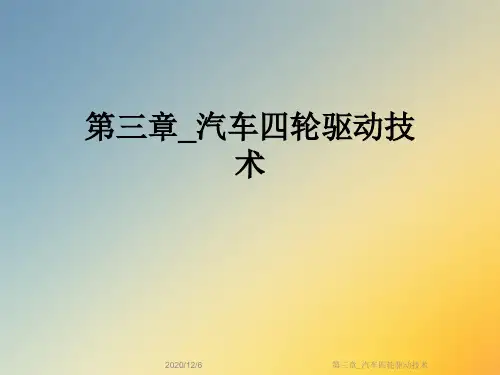 第三章_汽车四轮驱动技术
