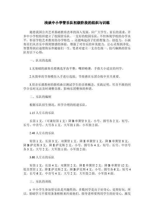 浅谈中小学管乐队初级阶段的组织与训练