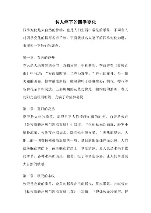 名人笔下的四季变化