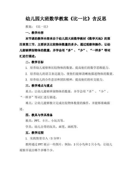 幼儿园大班数学教案《比一比》含反思
