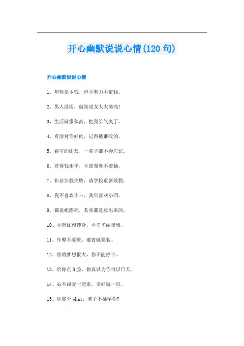 开心幽默说说心情(120句)