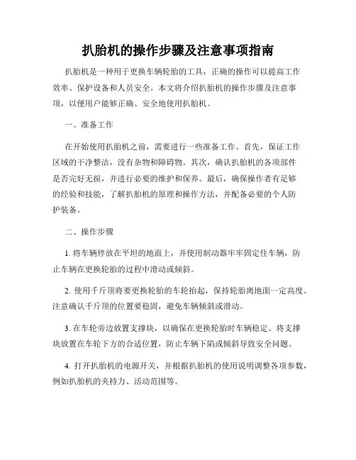 扒胎机的操作步骤及注意事项指南