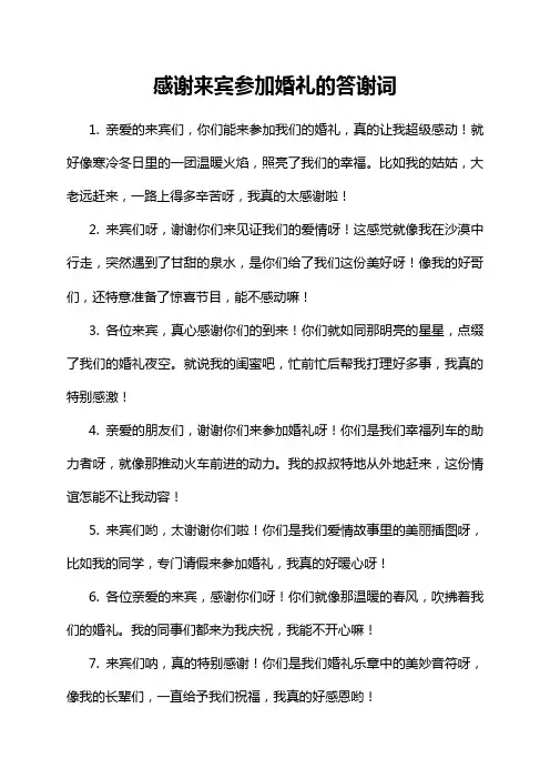 感谢来宾参加婚礼的答谢词