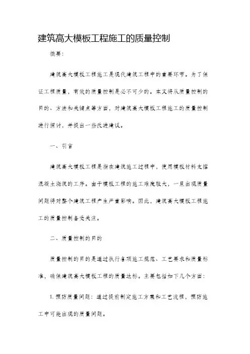 建筑高大模板工程施工的质量控制