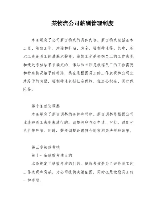 某物流公司薪酬管理制度