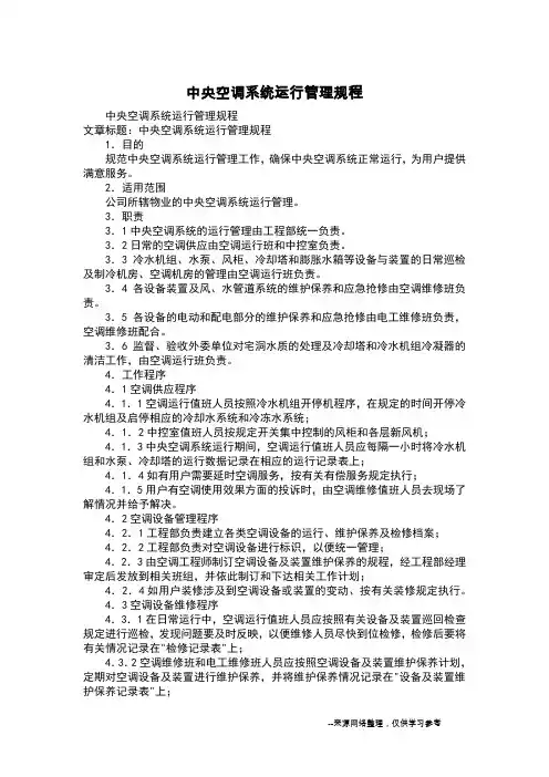 中央空调系统运行管理规程