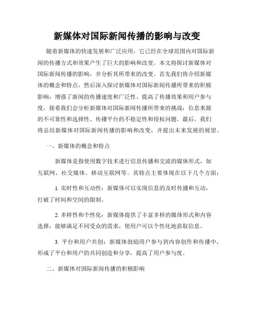 新媒体对国际新闻传播的影响与改变