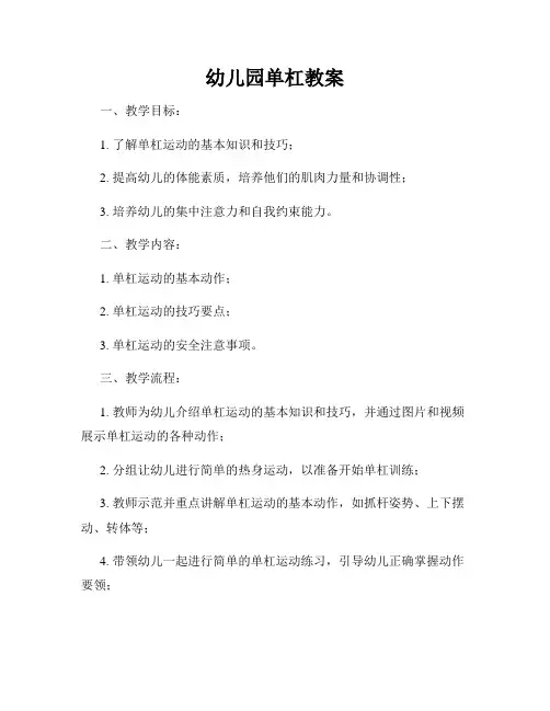幼儿园单杠教案