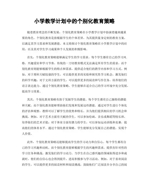 小学教学计划中的个别化教育策略