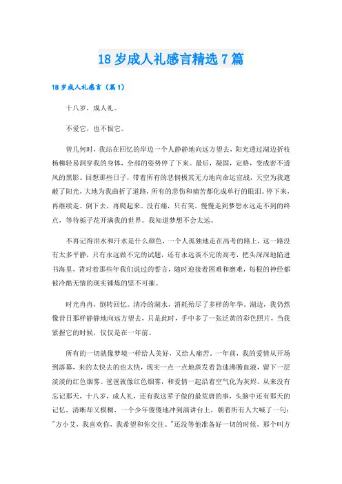 18岁成人礼感言精选7篇