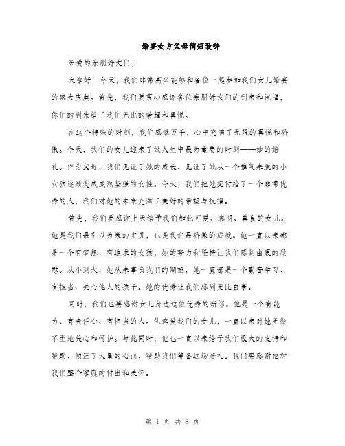 婚宴女方父母简短致辞（5篇）