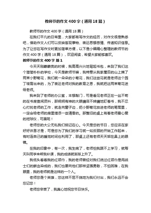 教师节的作文400字（通用18篇）
