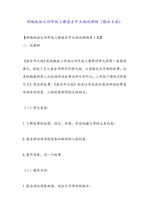 部编版语文四年级上册盘古开天地说课稿(精品3篇)