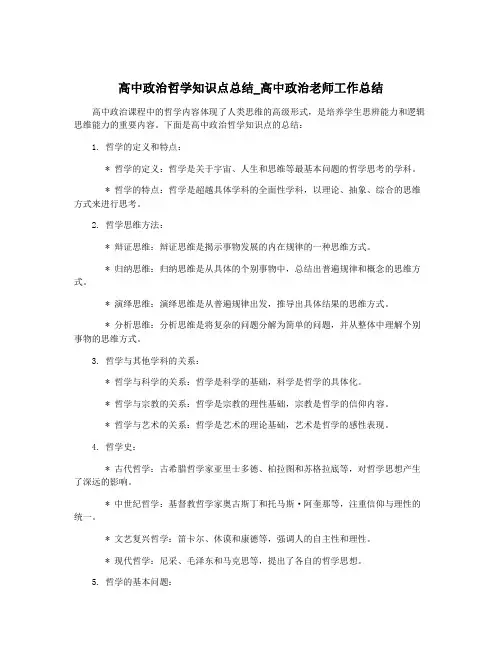 高中政治哲学知识点总结_高中政治老师工作总结