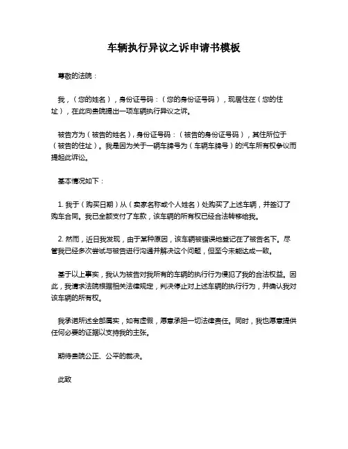 车辆执行异议之诉申请书模板
