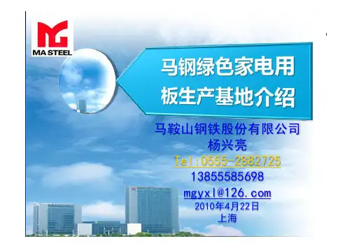 马钢--绿色家电用板生产基地介绍