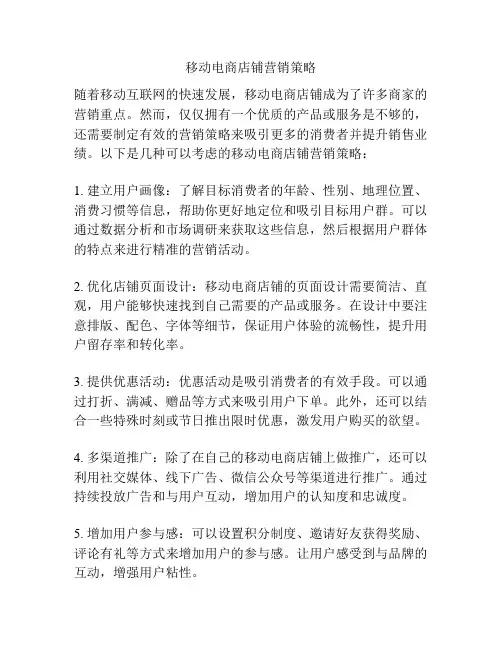 移动电商店铺营销策略