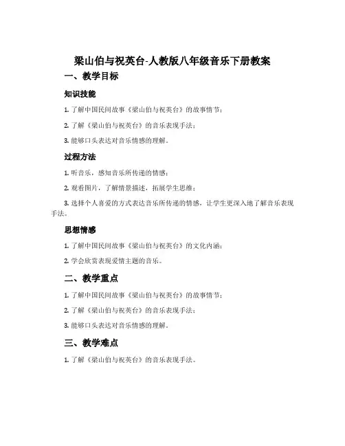 梁山伯与祝英台-人教版八年级音乐下册教案