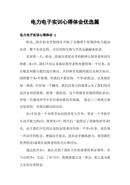 电力电子实训心得体会优选篇