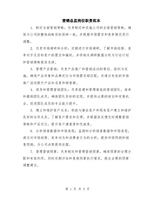 营销总监岗位职责范本（2篇）