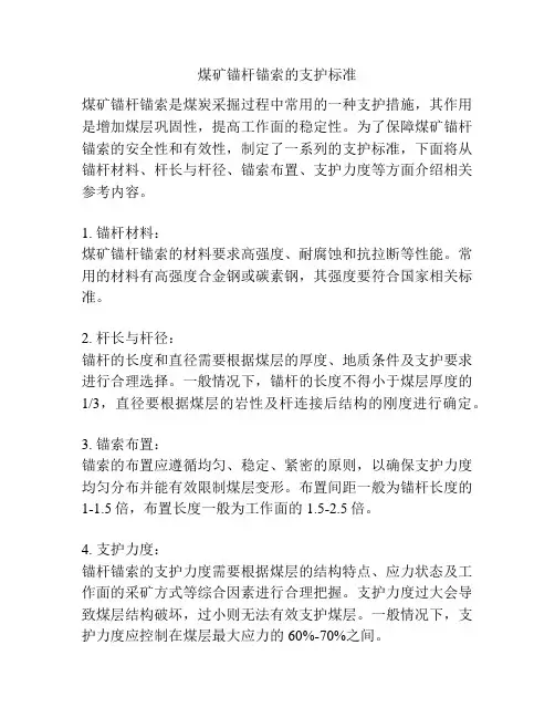 煤矿锚杆锚索的支护标准