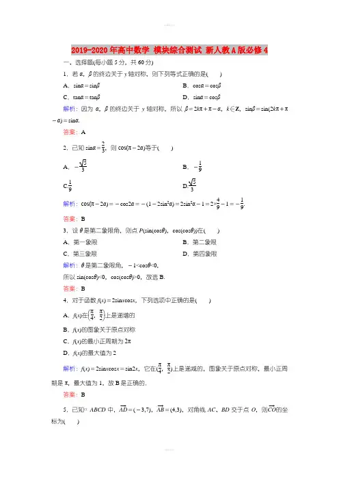 2019-2020年高中数学 模块综合测试 新人教A版必修4