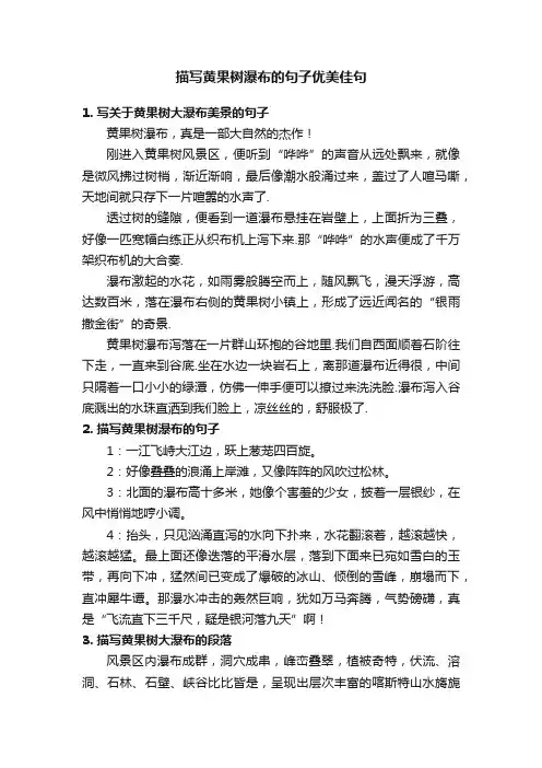 描写黄果树瀑布的句子优美佳句