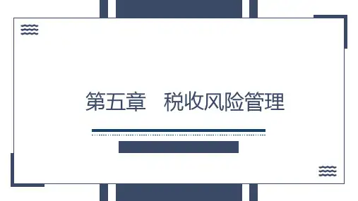 《税务管理》(第四版)第5章——税收风险管理