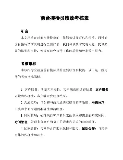 前台接待员绩效考核表