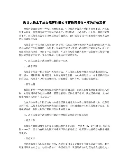 改良大推拿手法加骶管注射治疗腰椎间盘突出症的疗效观察