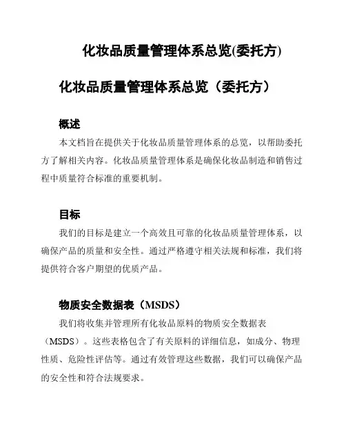 化妆品质量管理体系总览(委托方)