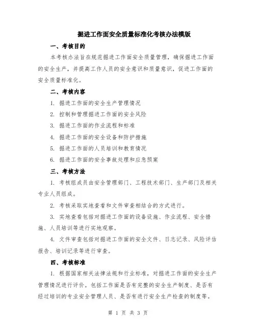 掘进工作面安全质量标准化考核办法模版