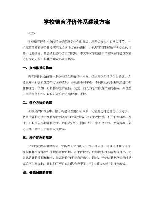 学校德育评价体系建设方案