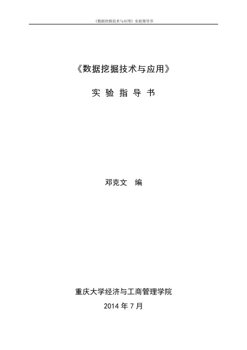 《数据挖掘技术与应用》实验指导书(排)