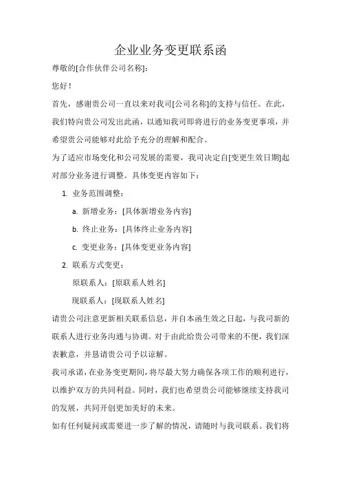 企业业务变更联系函