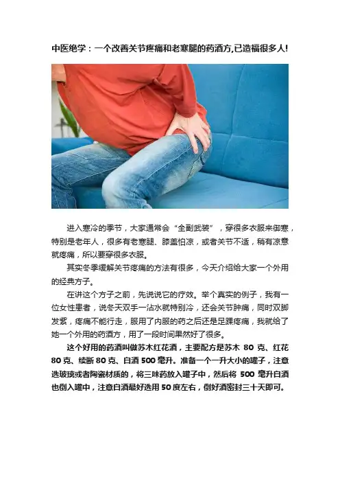 中医绝学：一个改善关节疼痛和老寒腿的药酒方,已造福很多人!