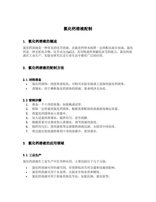 氯化钙溶液配制
