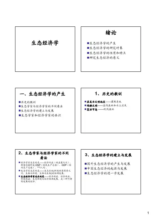[经济学]生态经济学课件