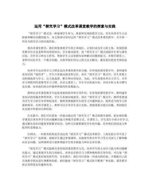 运用“探究学习”模式改革课堂教学的探索与实践
