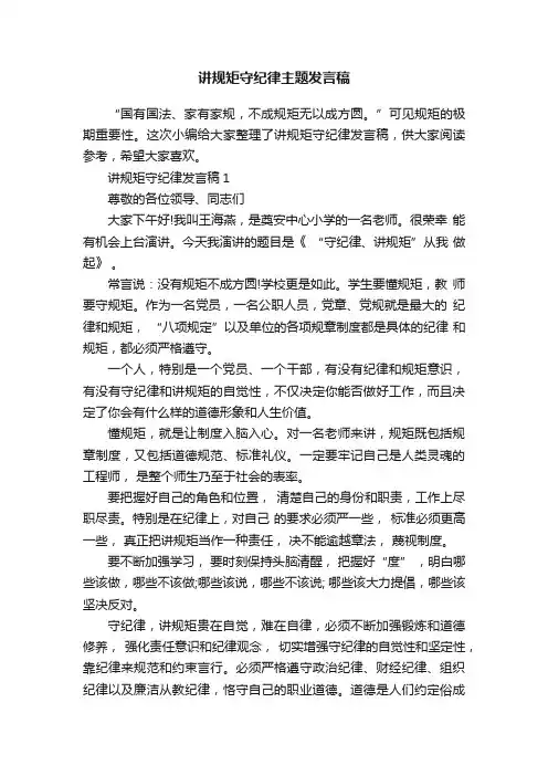 讲规矩守纪律主题发言稿