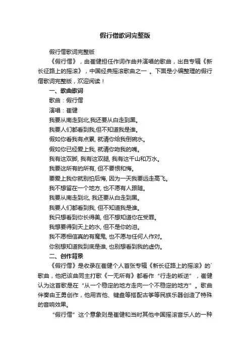 假行僧歌词完整版