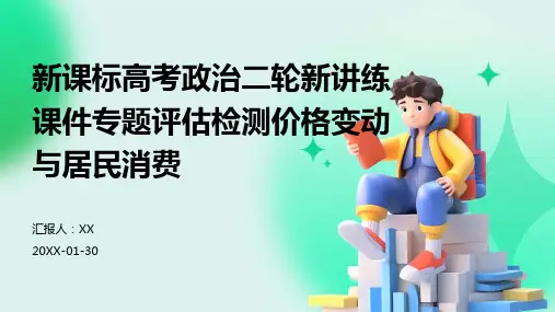 新课标高考政治二轮新讲练课件专题评估检测价格变动与居民消费