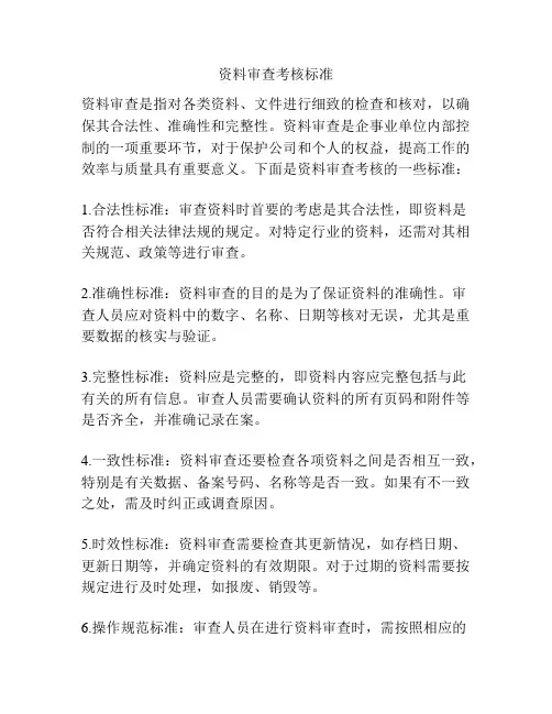 资料审查考核标准