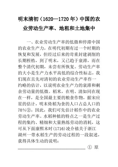 明末清初(1620—1720年)中国的农业劳动生产率、地租和土地集中