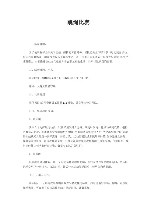 跳绳比赛活动方案